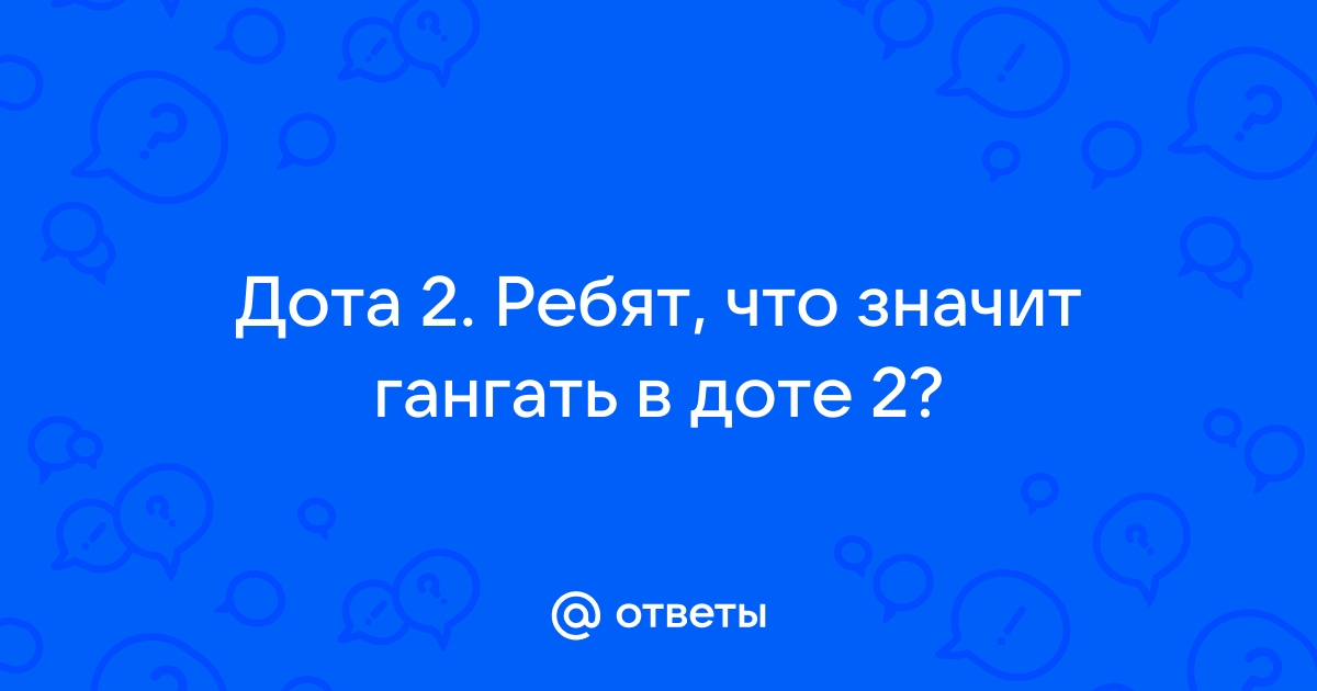 Должен ли мидер гангать в доте