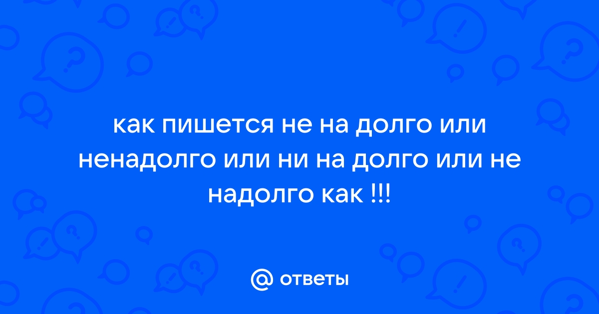 Ненадолго как пишется