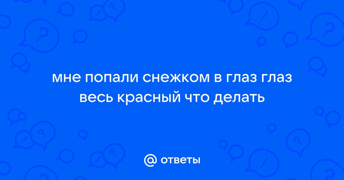 Травма глаза: первая помощь и лечение травмы глаза, причины и симптомы