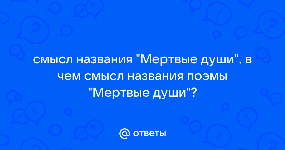 Смысл названия поэмы «Мёртвые души» Гоголя