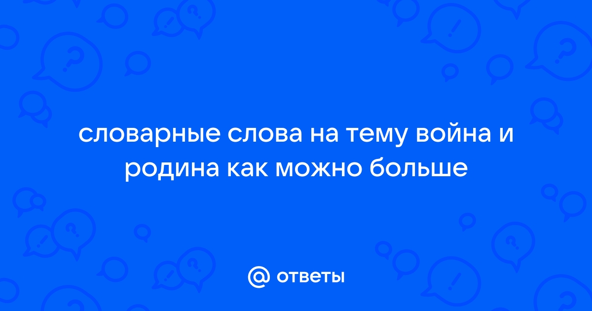 Найди в словаре слова родина отчизна отечество можно ли сказать что это синонимы