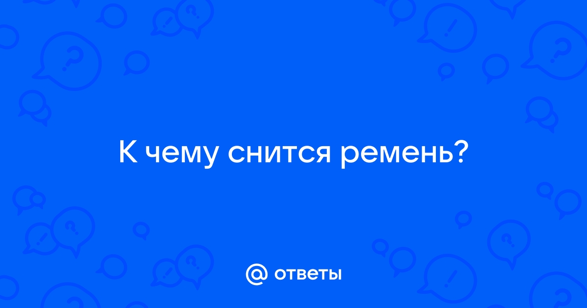Сонник Миллера и ремень