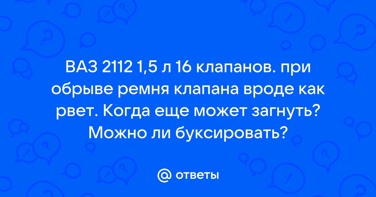 Часто рвется ремень ГРМ — Почему? Подробно + видео