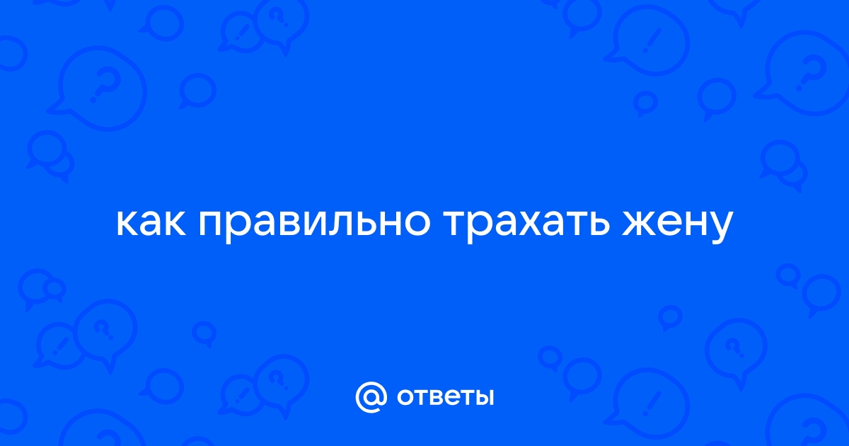 Как правильно трахать жену. Потрясная коллекция секс видео на na-more-more.ru