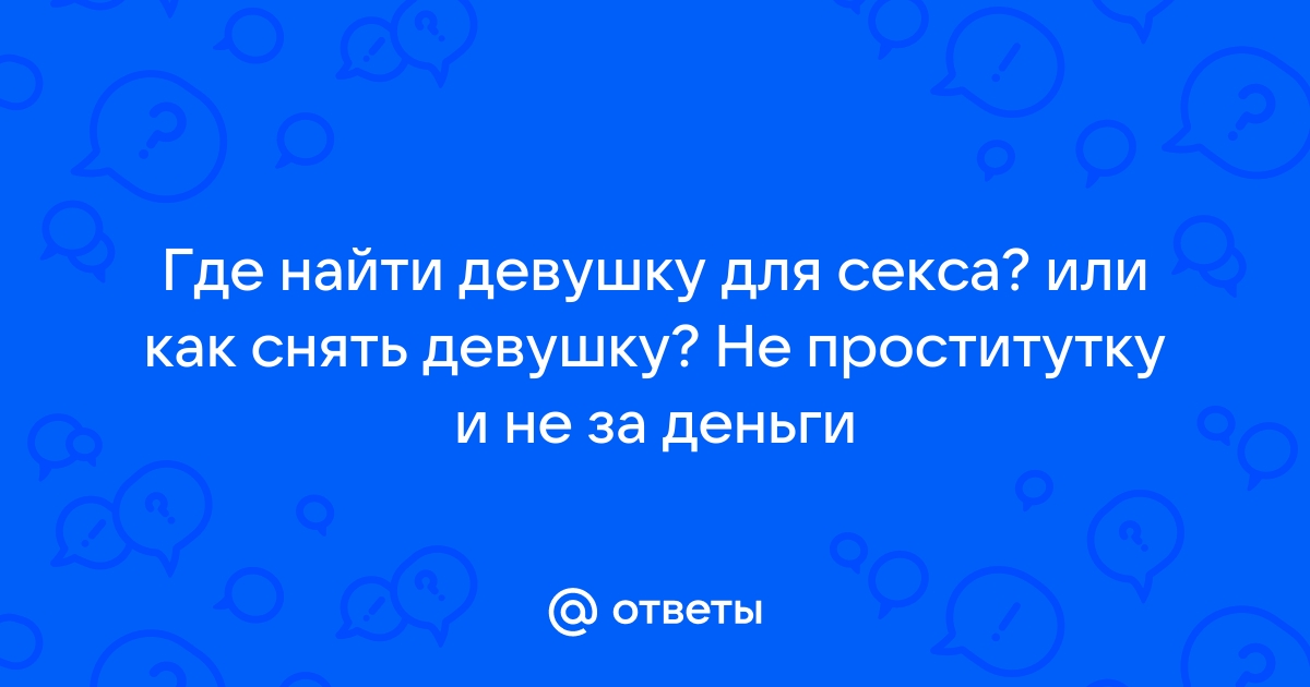 Как найти проститутку по интернету. Откровенный рассказ о первом походе в бордель | Канобу