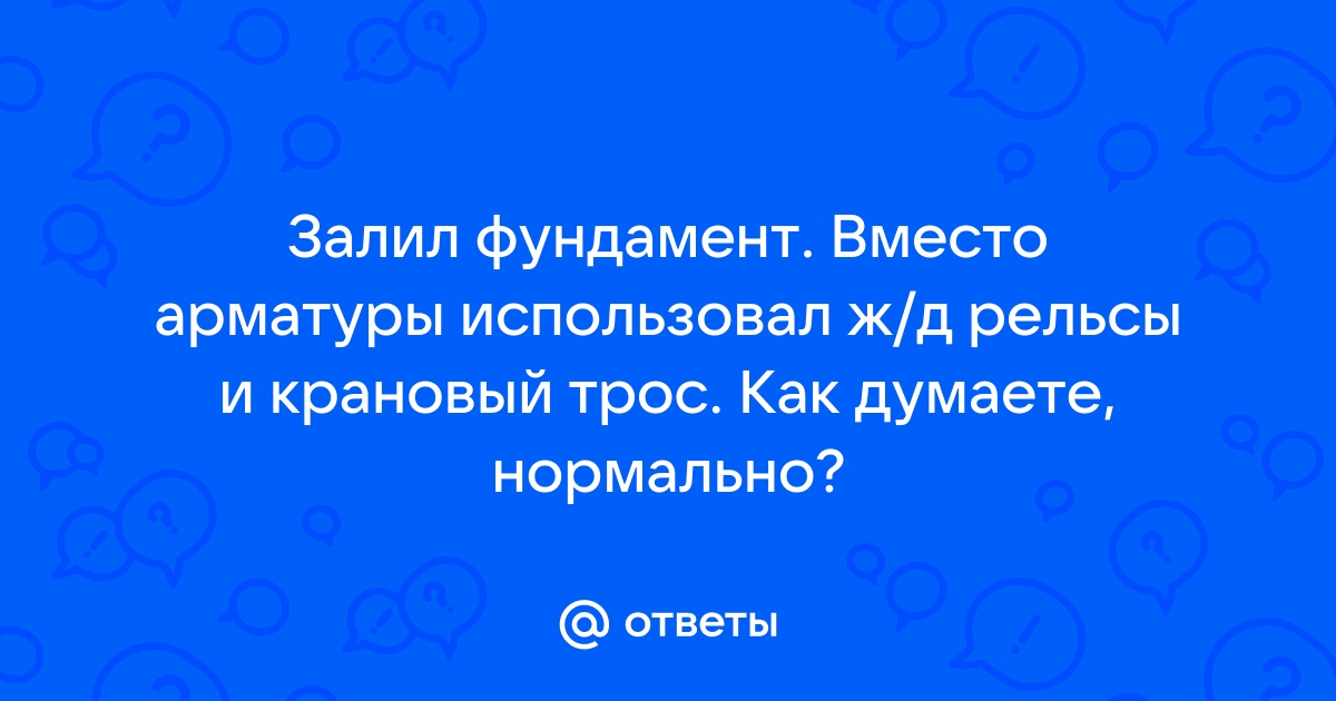 Трос в фундамент вместо арматуры