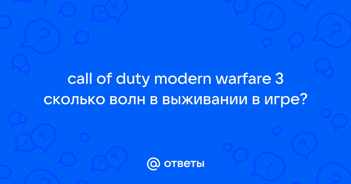 Сколько волн в выживании gta online