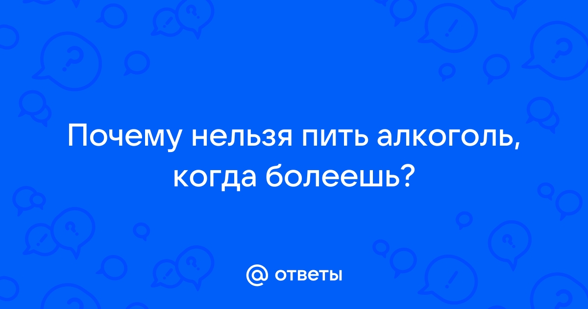 Почему нельзя пить