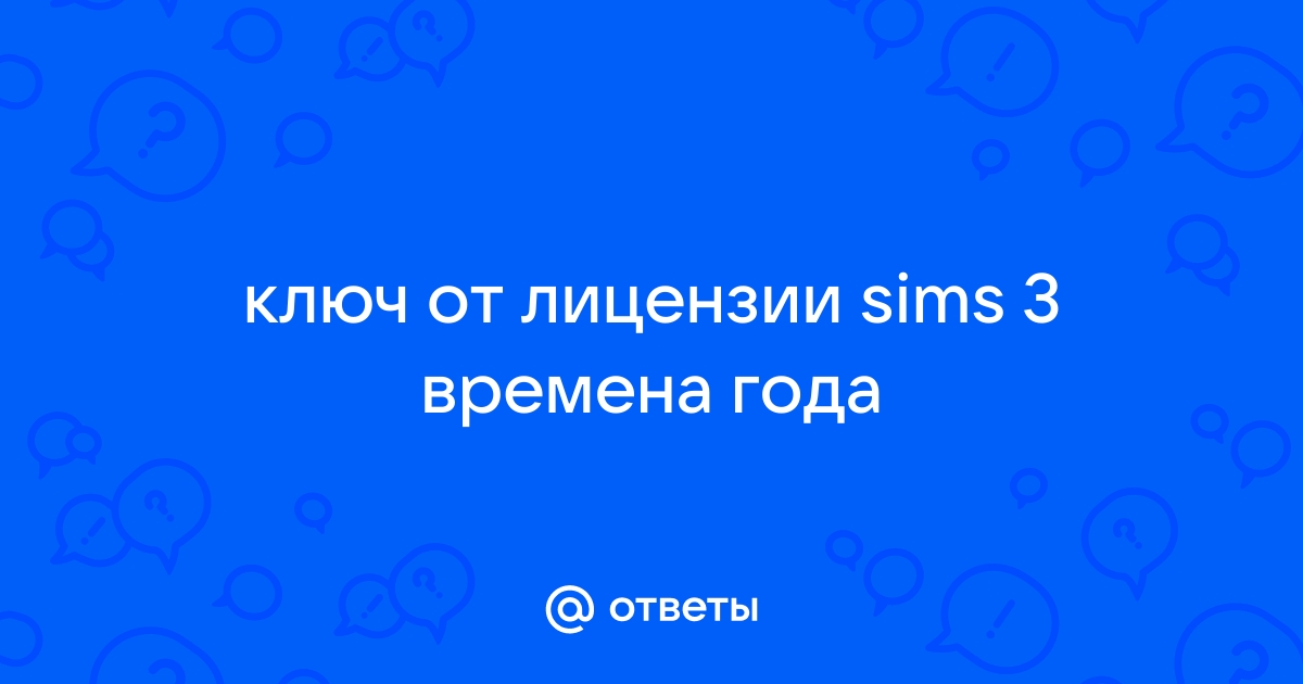 Что такое номер продукта при регистрации в симс 3