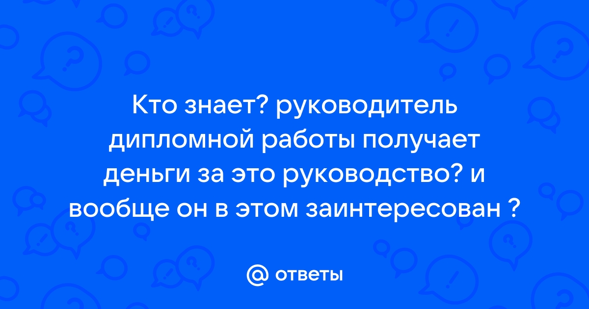 Преподаватель руководил дипломной работой группы