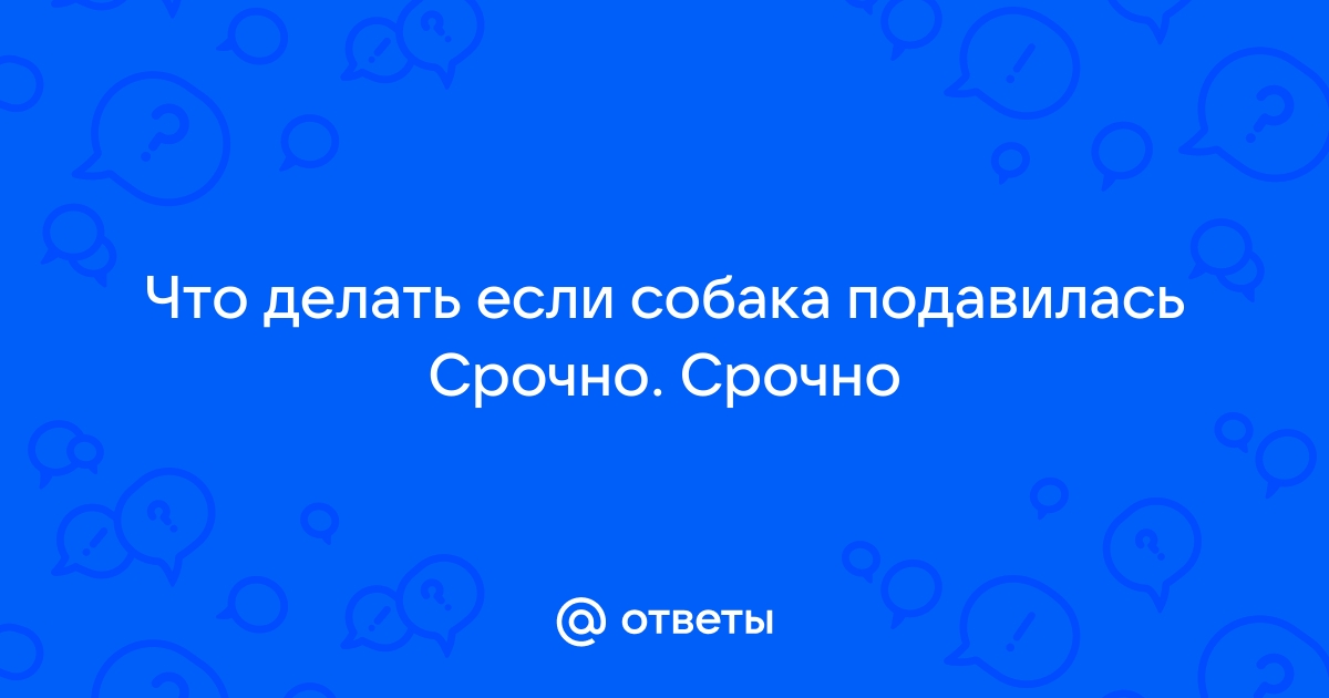 Собака подавилась.