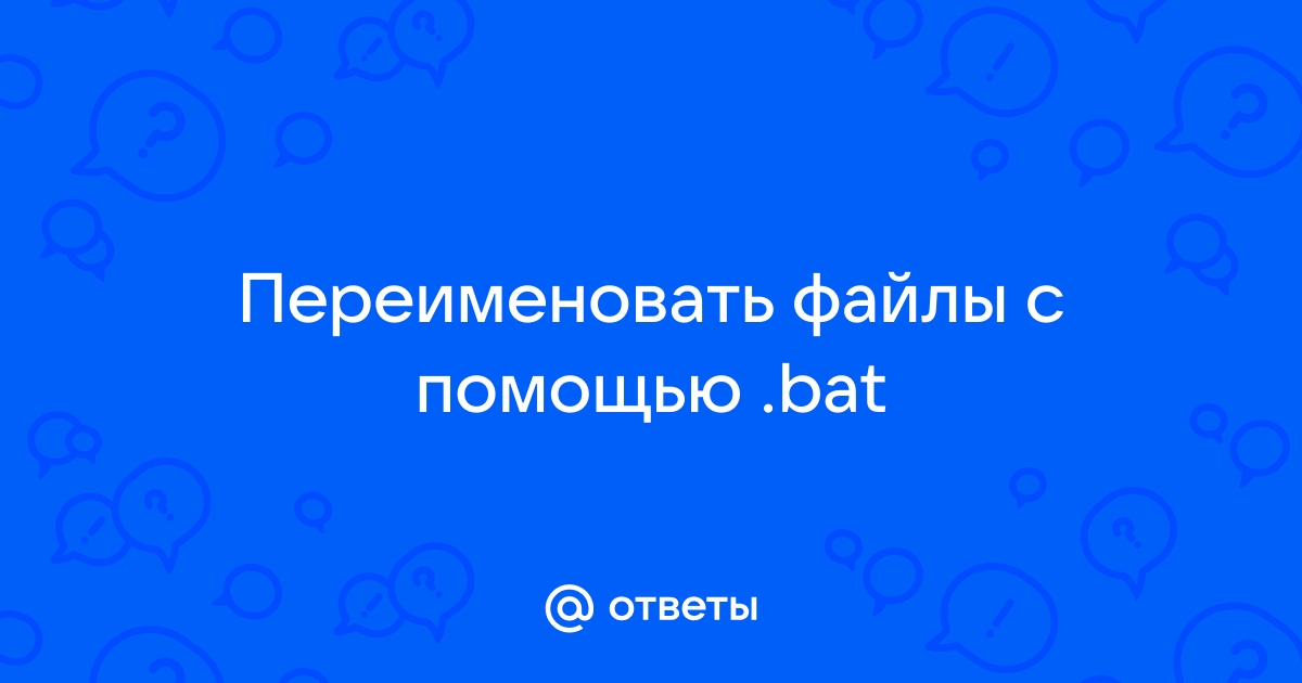 Как переименовать файлы с помощью bat