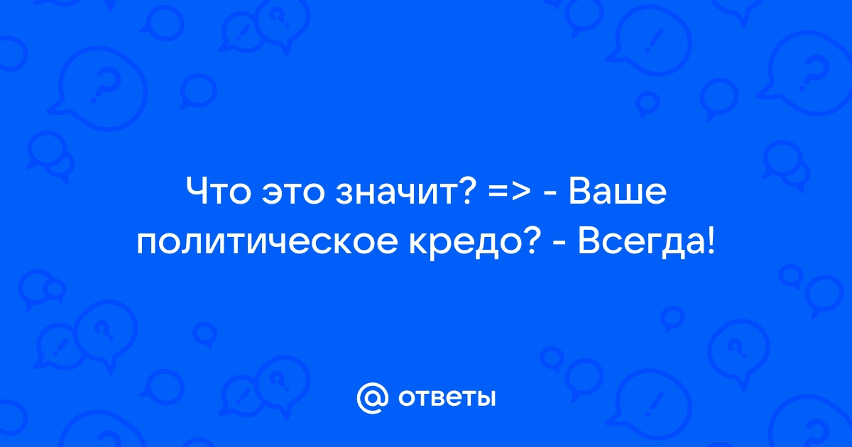 Ваше кредо всегда 12 стульев