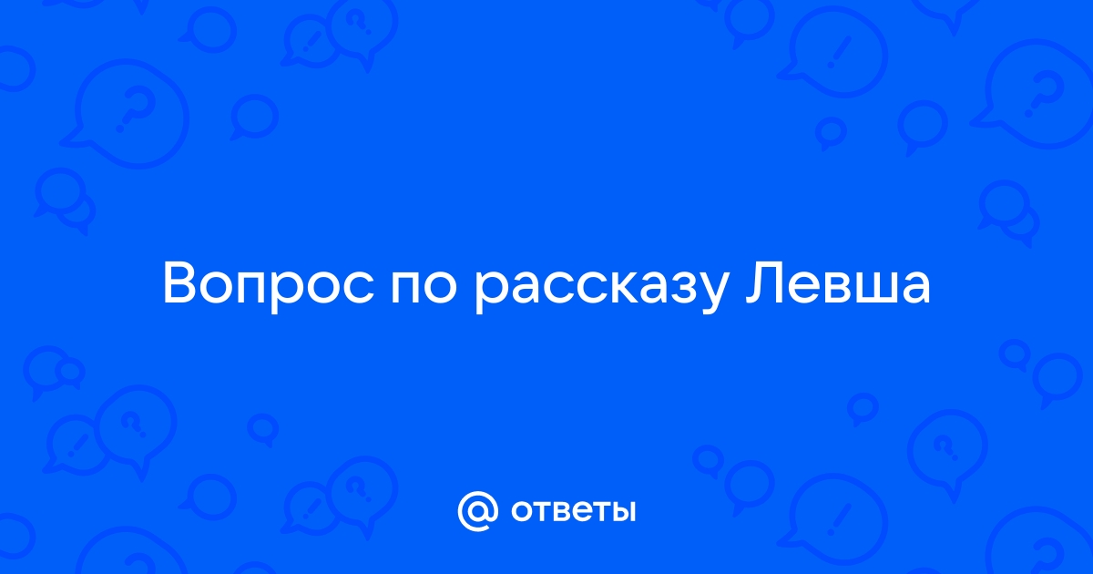 Н. С. Лесков. Левша. Глава двадцатая