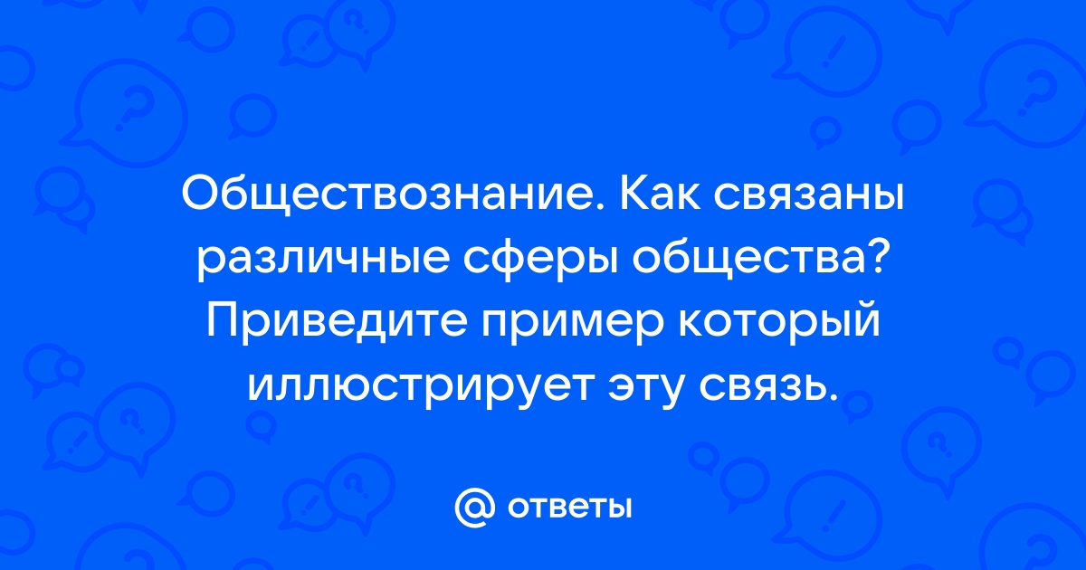 Социальная сфера общества — что включает в себя, понятие, примеры