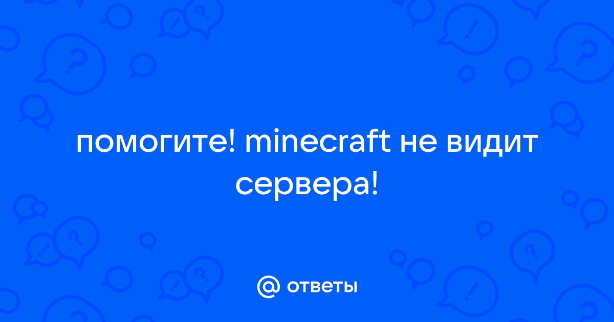 Не удалось распознать ответ сервера майнкрафт