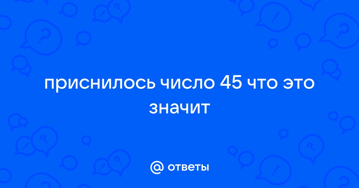 К чему снится Цифра по соннику? Видеть во сне Цифру - толкование снов.