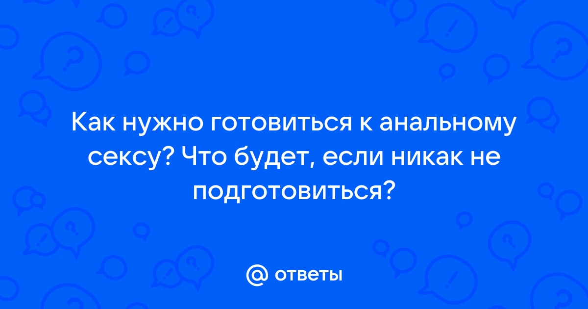 Анальный секс: как подготовиться и чего ждать