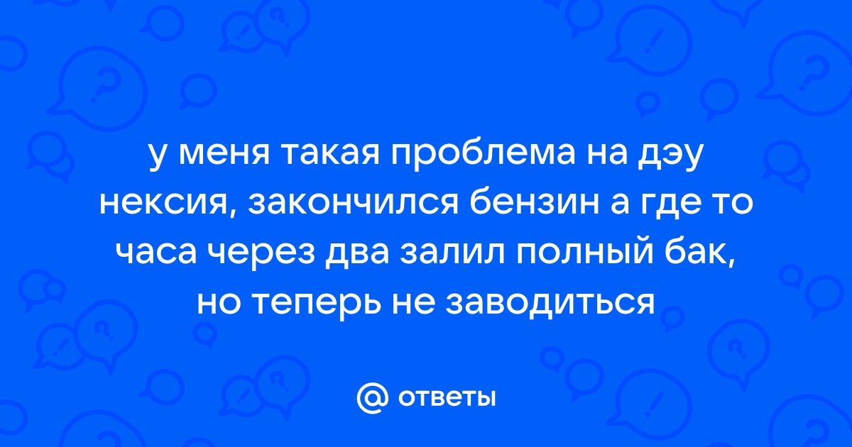 Почему дергается нексия