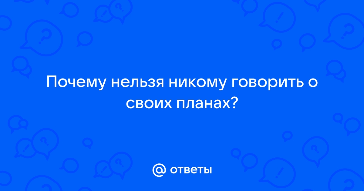 Психолог объяснил, почему нельзя рассказывать о своих планах. Сглаз тут ни при чём