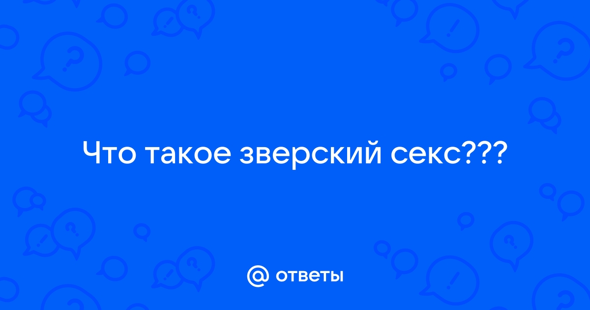 Зверский порно секс порно видео. Смотреть зверский порно секс онлайн