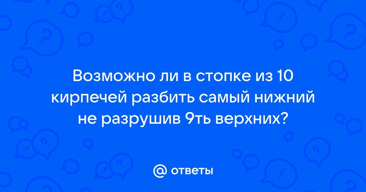 Как ван дамм разбил нижний кирпич