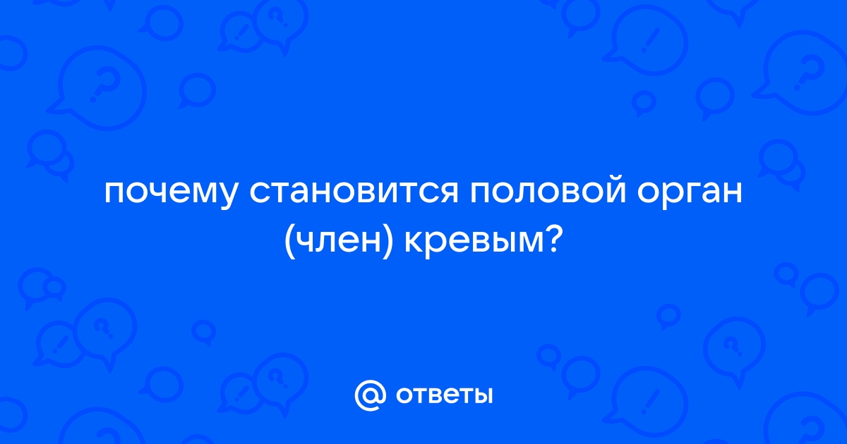 Искривление полового члена | Современное лечение в Москве