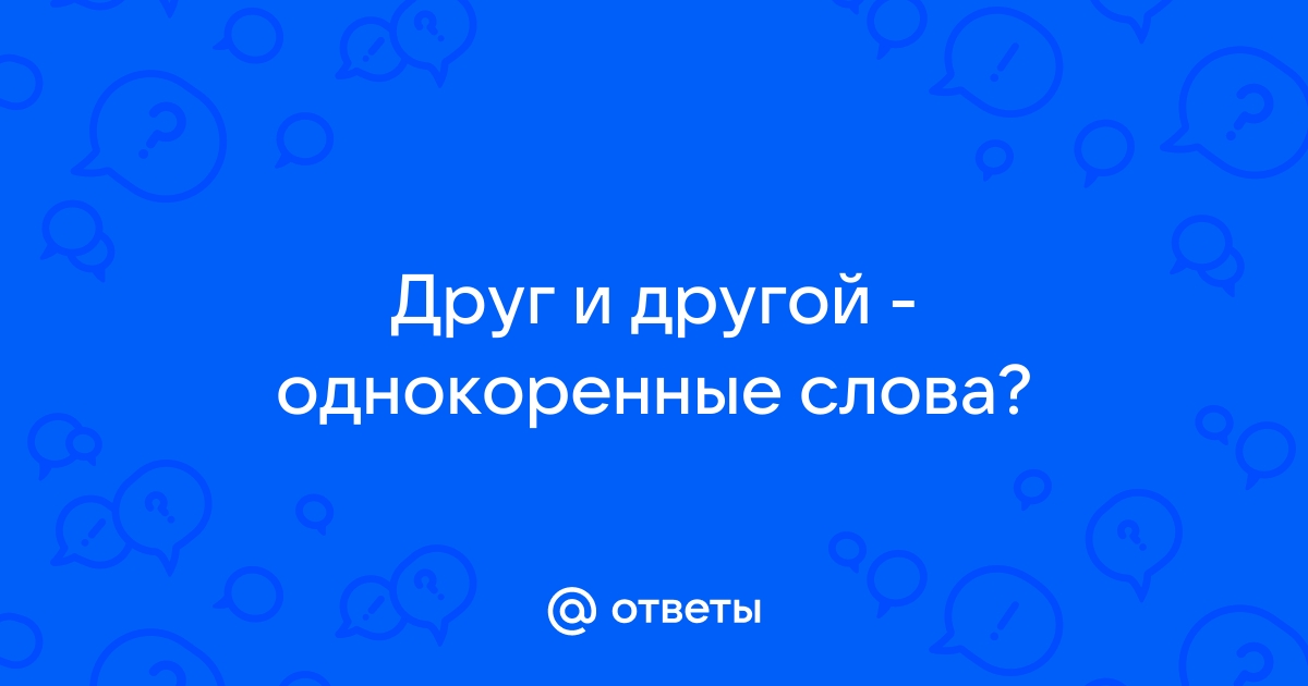 Однокоренные к слову «дружба» - 44 слова