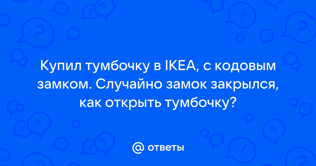 Икеа тумба с кодовым замком