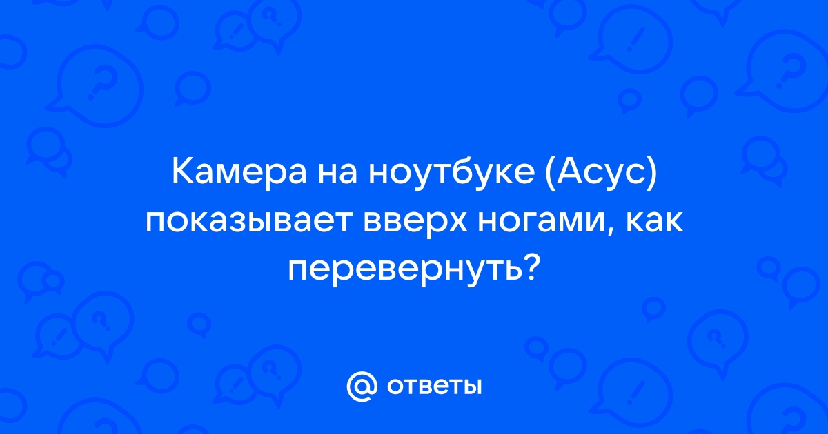 В Скайпе перевернуто изображение: как исправить | Skype