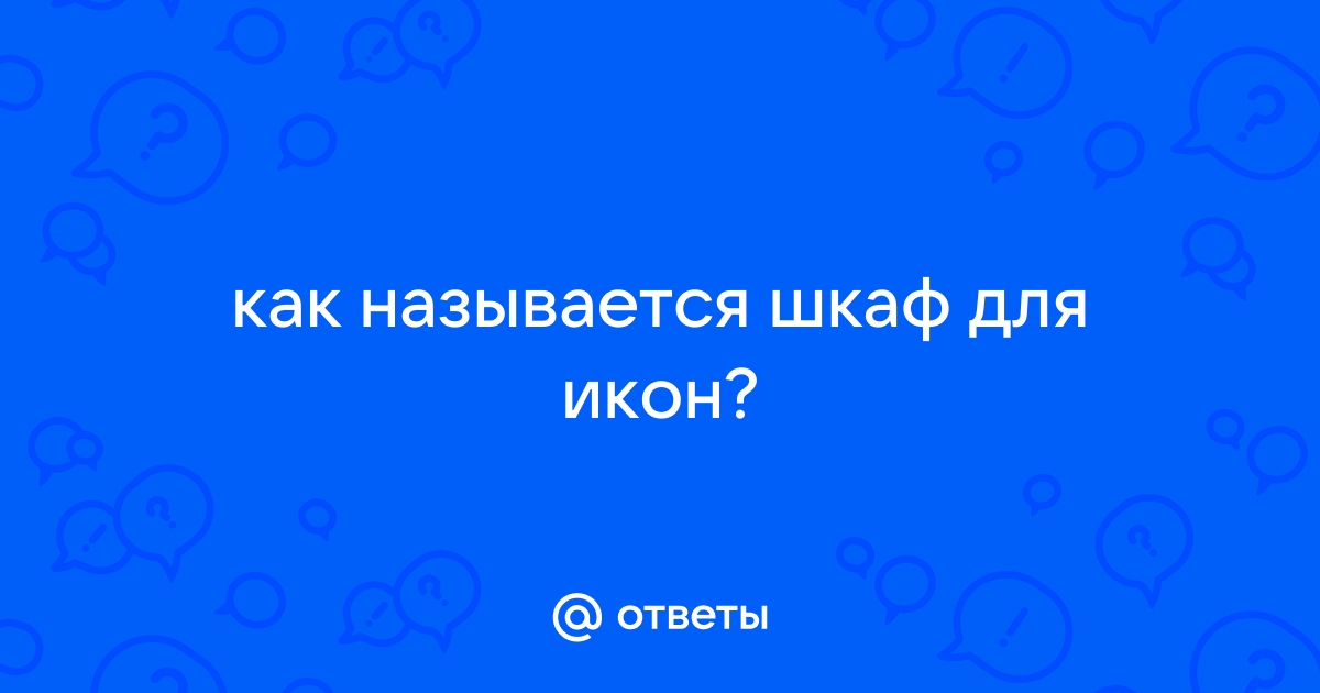 Застекленный шкаф для икон божница