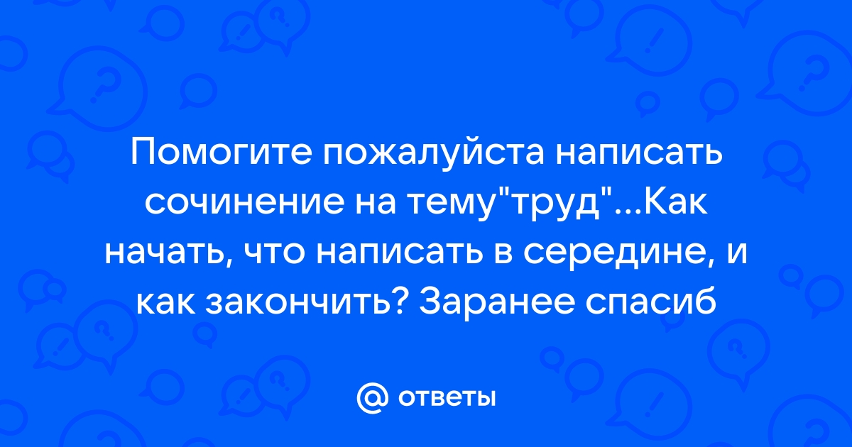 Эссе на тему труд души