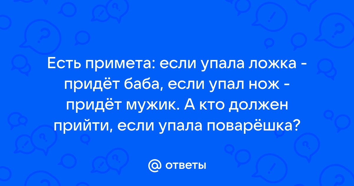 Ложка упала со стола примета