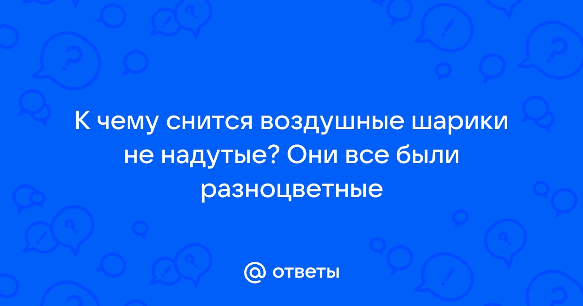 Сонник: к чему снится Воздушный шар во сне