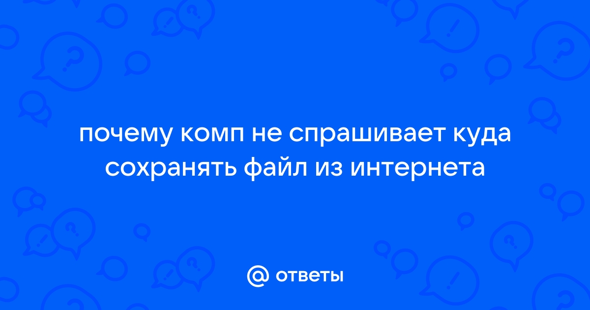 Компьютер не сохраняет файлы после выключения