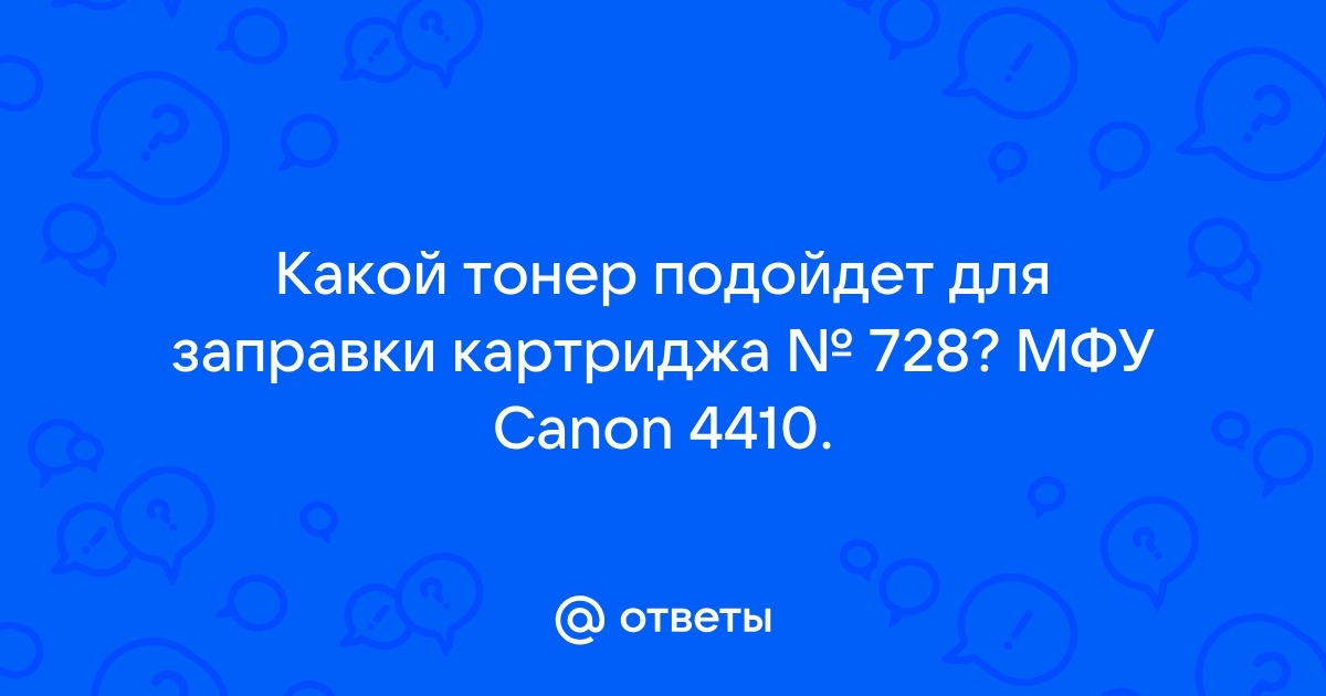 Какой тонер подойдет для заправки картриджа 728 мфу canon 4410