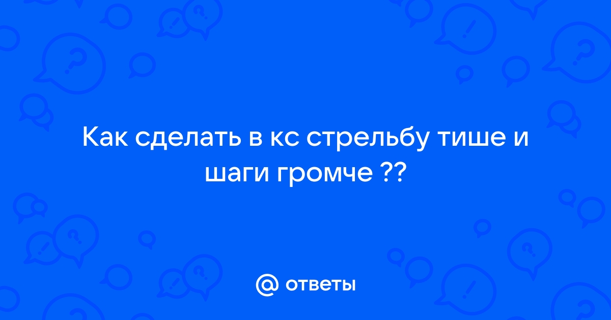 Как удалить/отключить звуки стрельбы в CS2? :: Counter-Strike 2 General Discussions