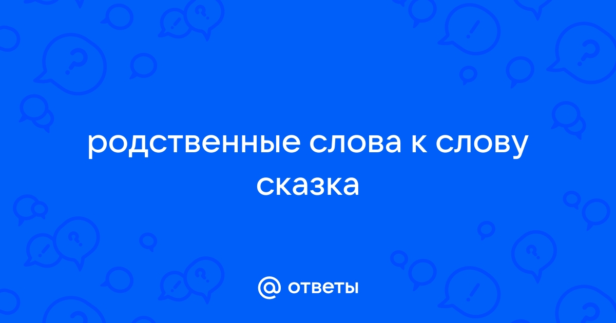 Дети, в школу собирайтесь!Вспоминаем родственные слова