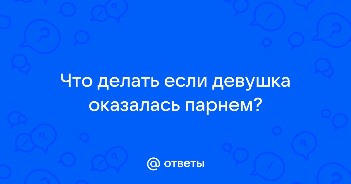 Как прожить трансгендерный переход и остаться партнерами