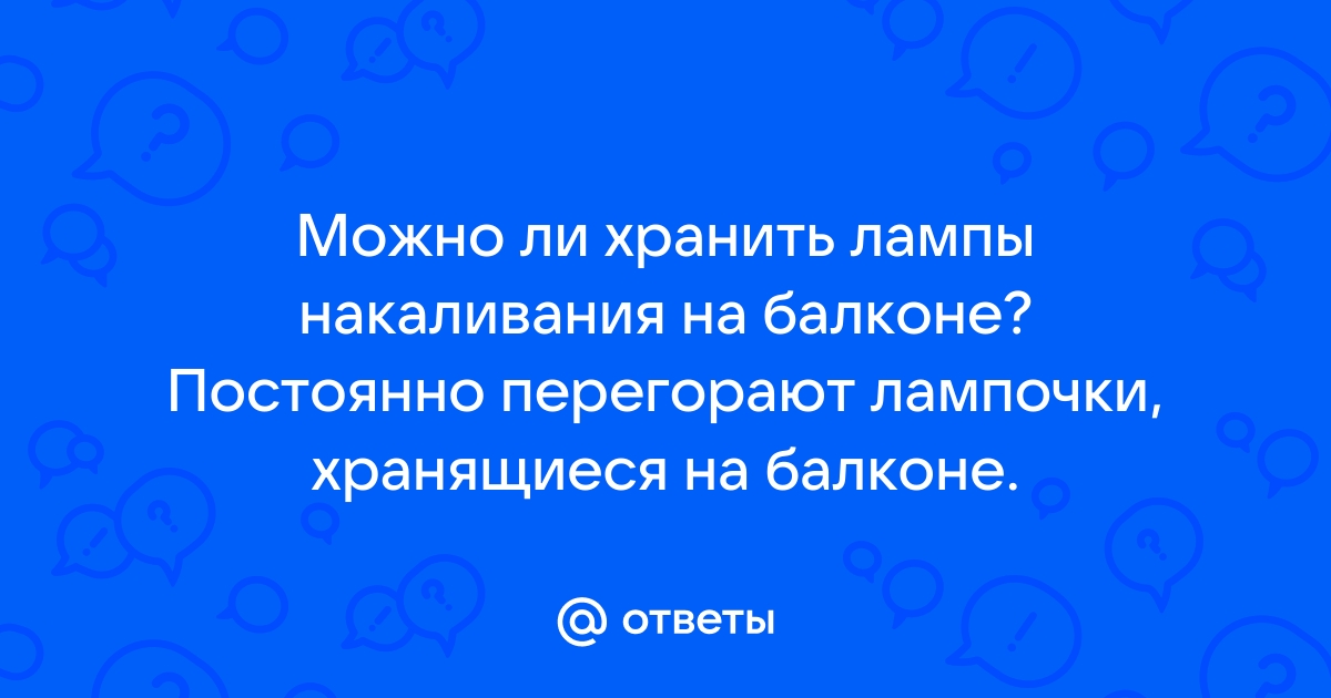 «Можно ли складировать люминисцентные лампы зимой в неотапливаемом помещении ??» — Яндекс Кью