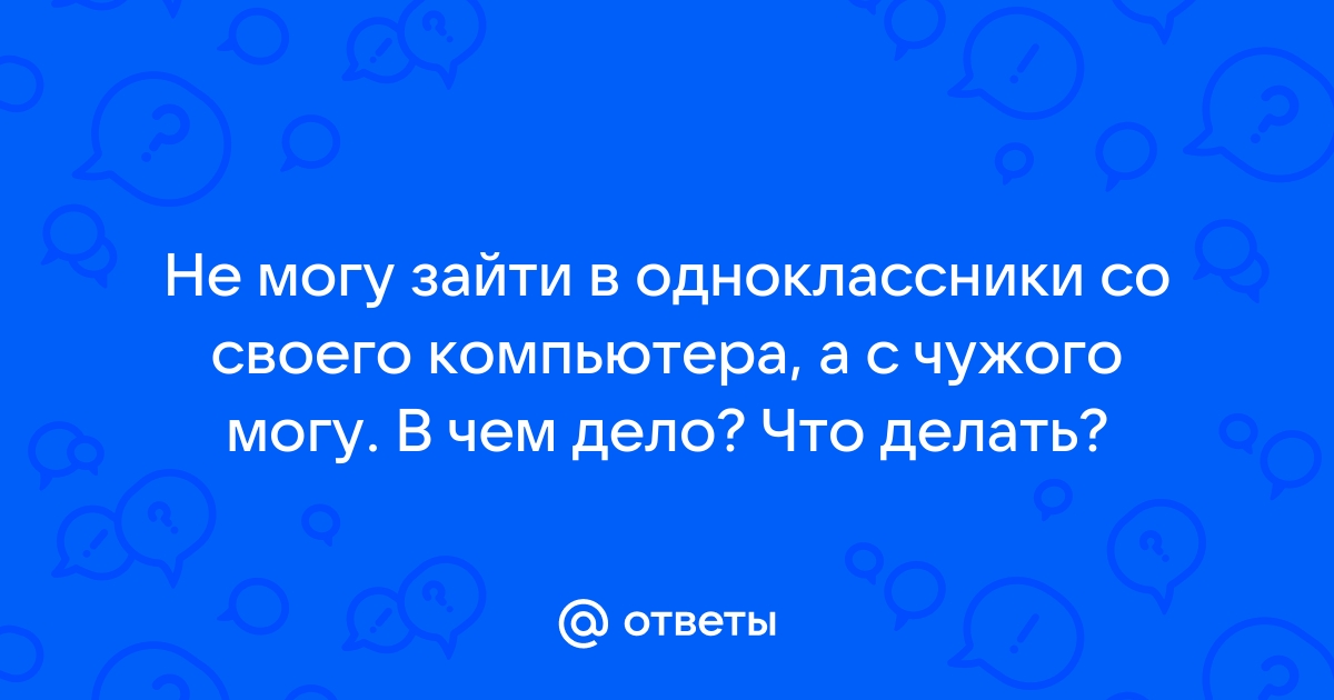 Как посмотреть закрытый профиль в Одноклассниках? | FAQ about OK