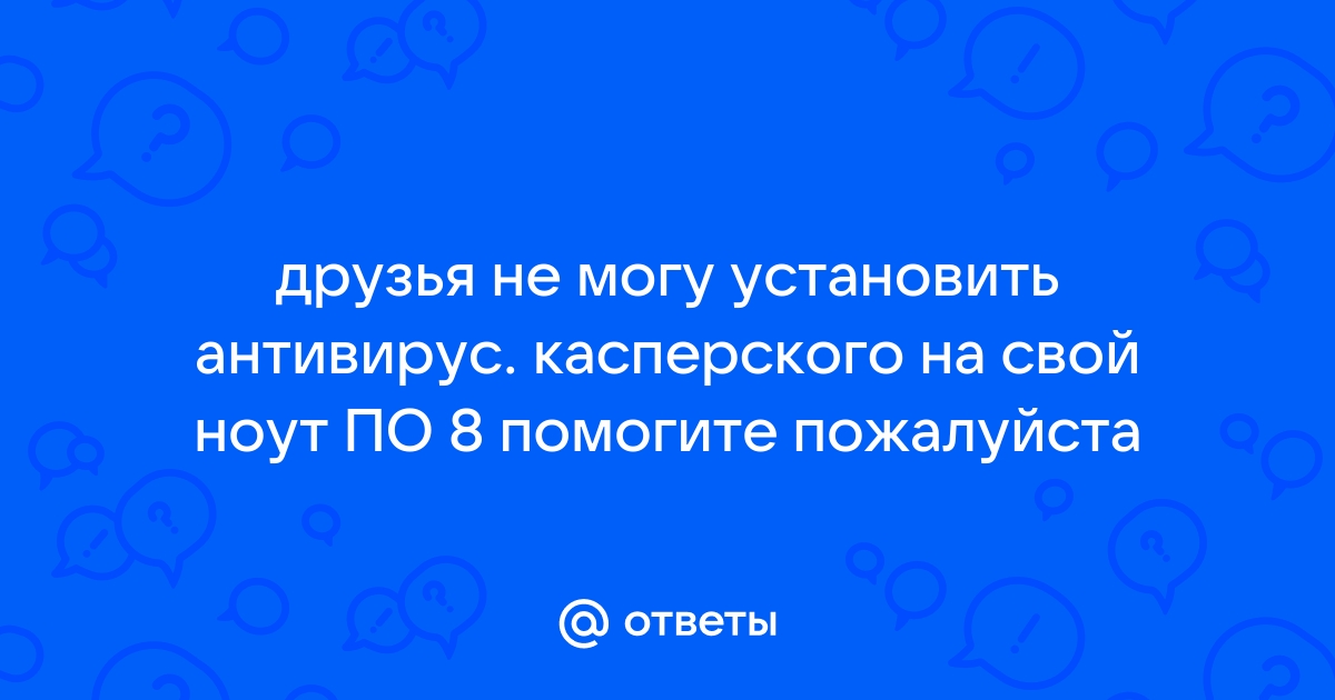 Почему антивирус сам отключается