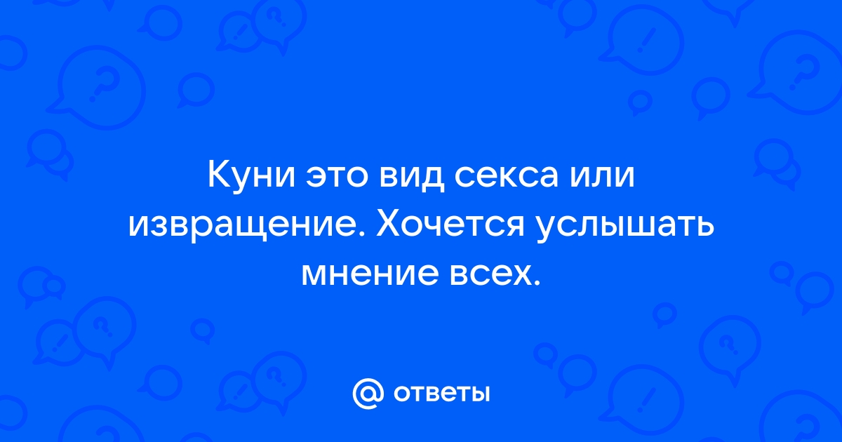 Что такое куни?