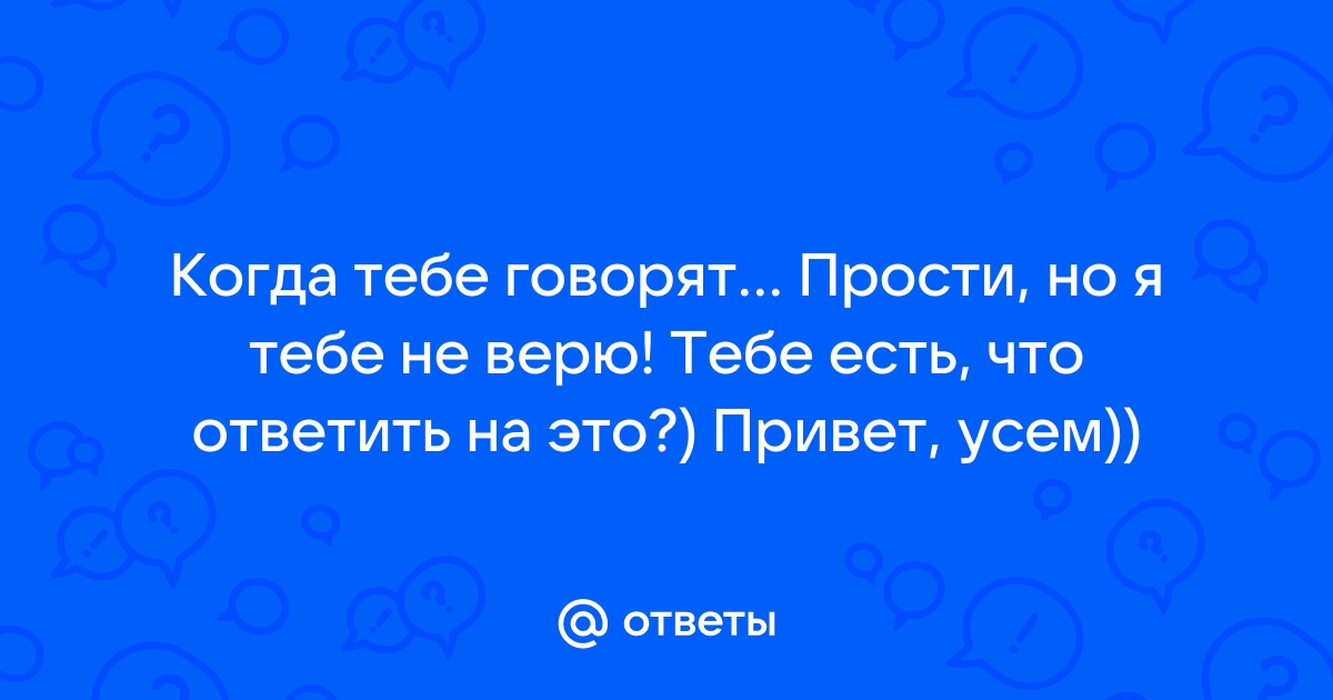 Картинки с надписями. Беда в том, что если я тебе не верю.