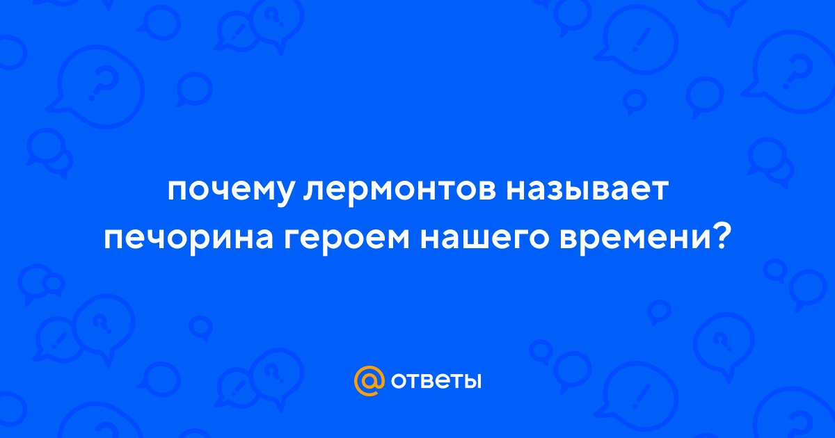 «На самом ли деле Печорин был героем нашего времени?» — Яндекс Кью