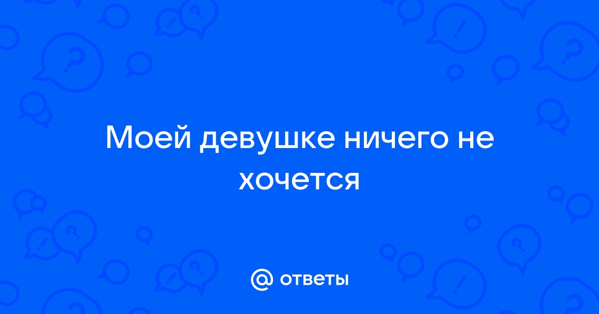 почему ничего не хочется от жизни