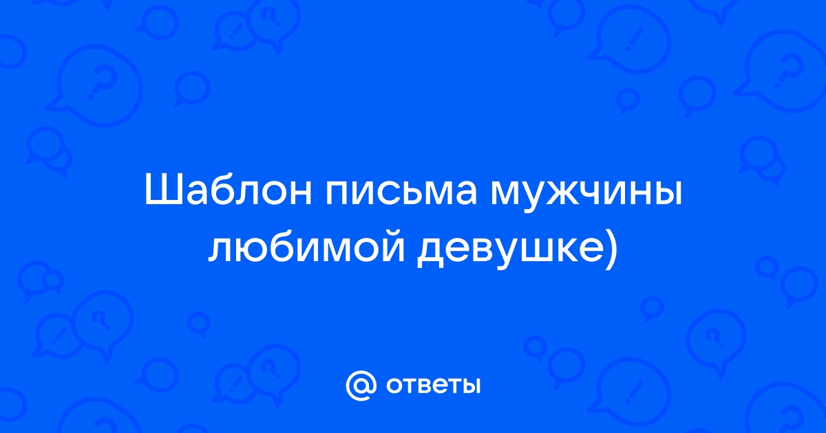 Лучшие любовные письма великих писателей: 6 примеров из литературы