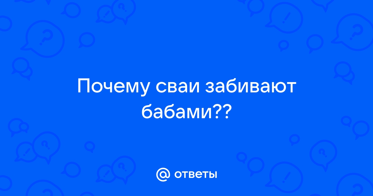 Бабами сваи забивают что значит