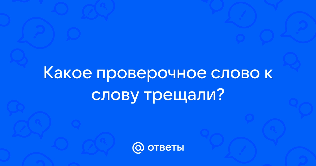 Как писать слово трещит, как сорока?