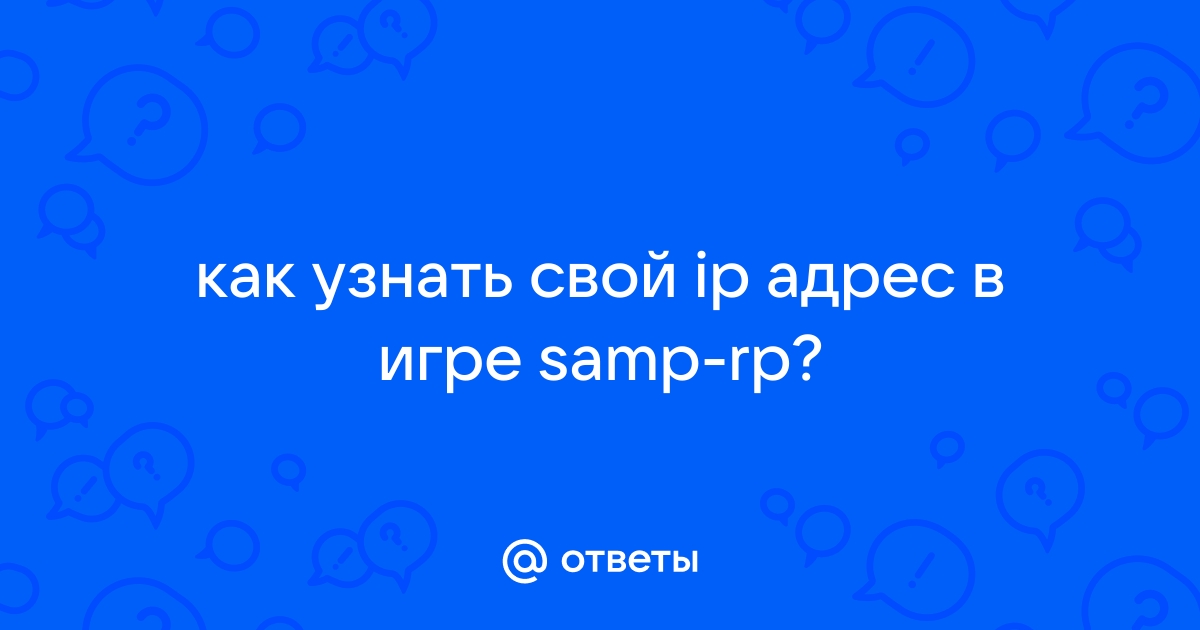 Как узнать ip аккаунта самп